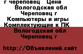 660gtx г череповец › Цена ­ 4 000 - Вологодская обл., Череповец г. Компьютеры и игры » Комплектующие к ПК   . Вологодская обл.,Череповец г.